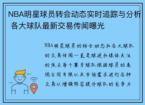 NBA明星球员转会动态实时追踪与分析 各大球队最新交易传闻曝光