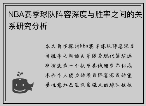 NBA赛季球队阵容深度与胜率之间的关系研究分析