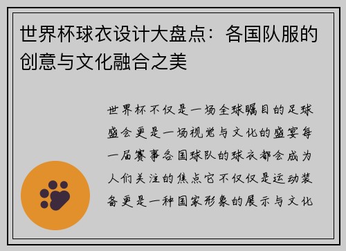 世界杯球衣设计大盘点：各国队服的创意与文化融合之美