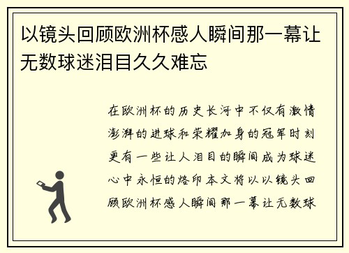 以镜头回顾欧洲杯感人瞬间那一幕让无数球迷泪目久久难忘