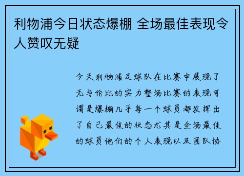 利物浦今日状态爆棚 全场最佳表现令人赞叹无疑 利物浦今日状态爆棚 全场最佳表现令人赞叹无疑