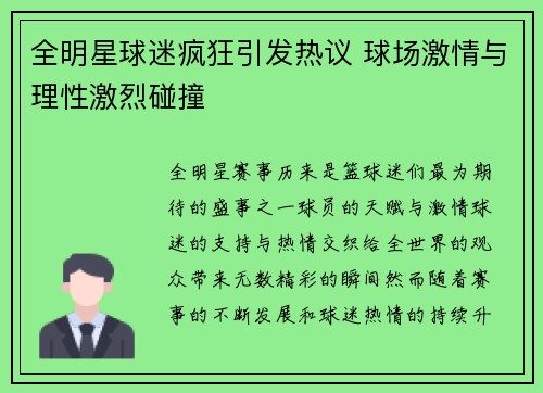 全明星球迷疯狂引发热议 球场激情与理性激烈碰撞