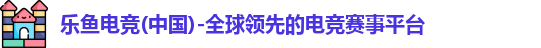 乐鱼
